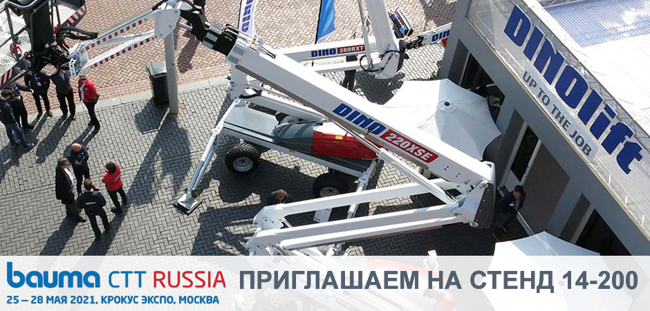 DINOlift на bauma CTT RUSSIA 2021